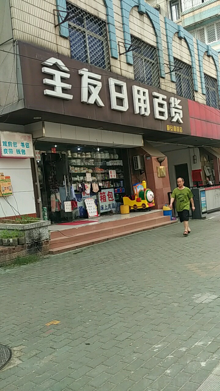 全友日用百貨（靜安直營店）地址、電話與簡介
